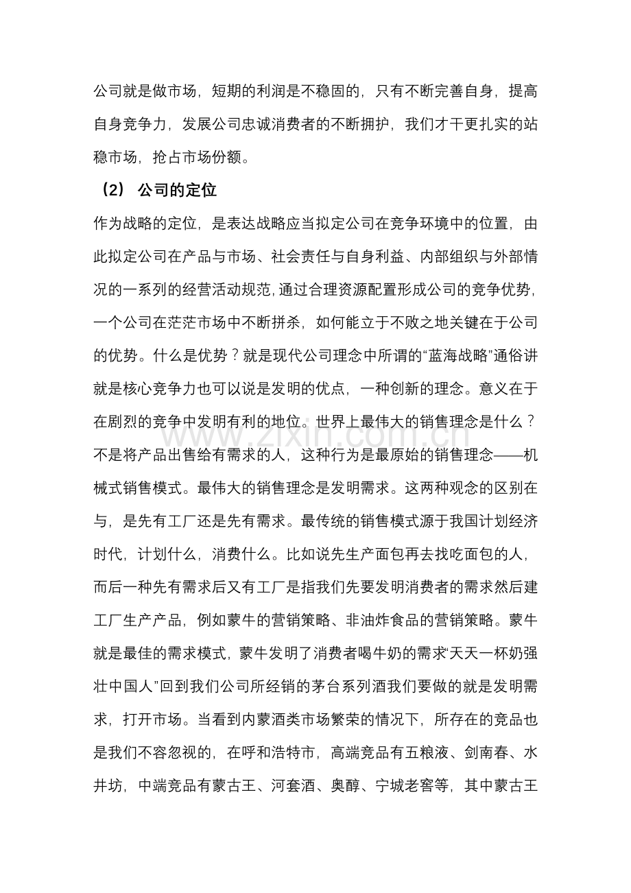 白酒营销策划赢利比规模更重要糖烟酒观点文章.doc_第2页