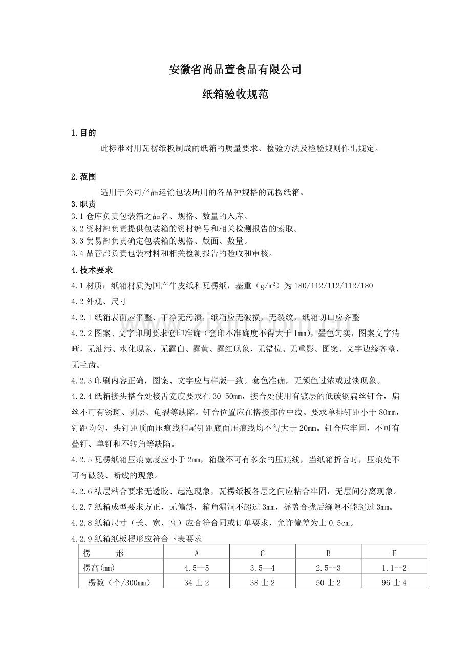 纸箱验收标准.doc_第1页