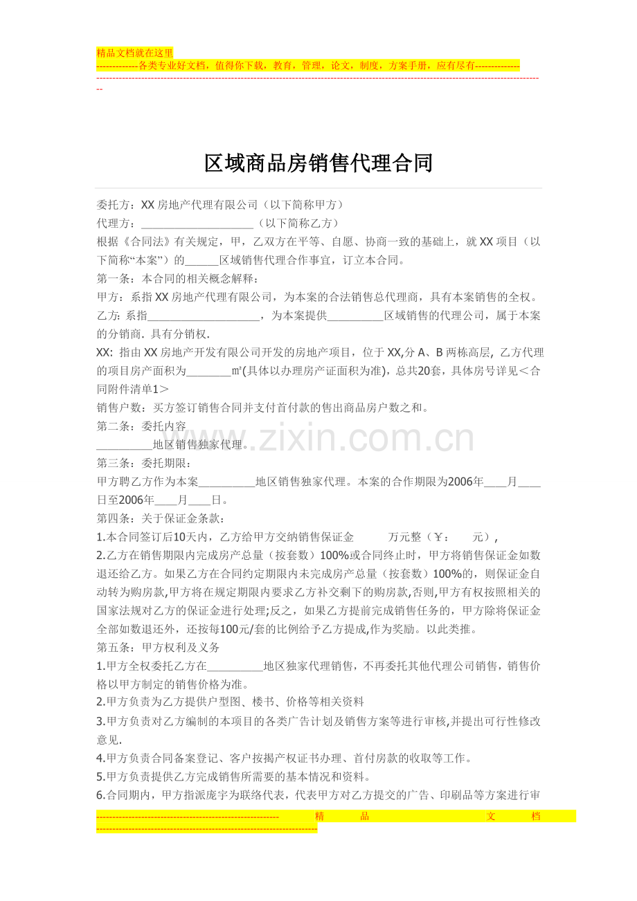 区域商品房销售代理合同.doc_第1页