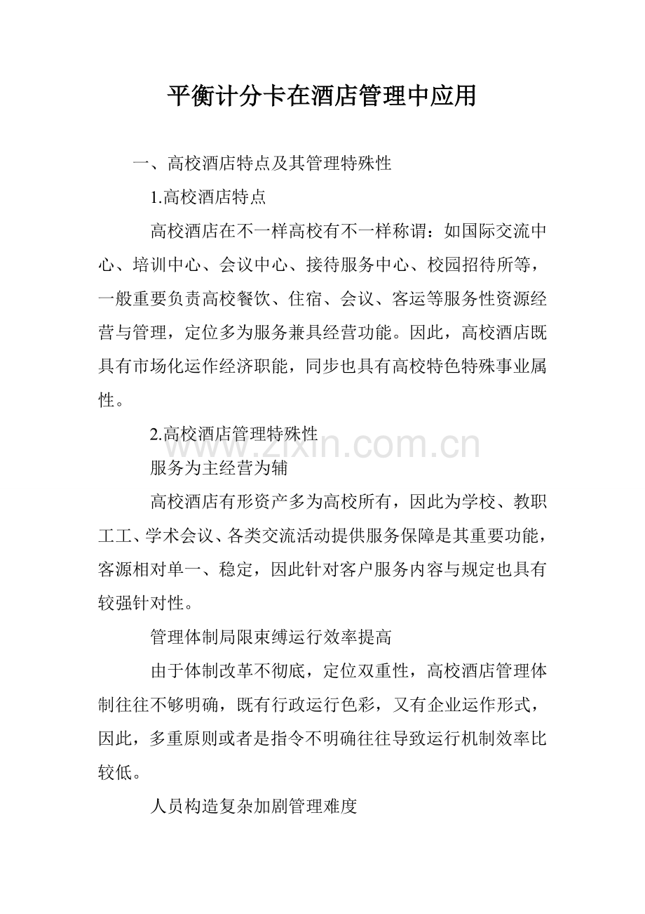 平衡计分卡在酒店管理中的应用.doc_第1页