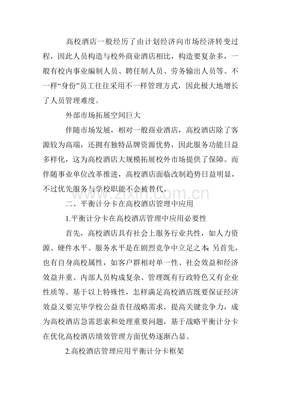 平衡计分卡在酒店管理中的应用.doc_第2页