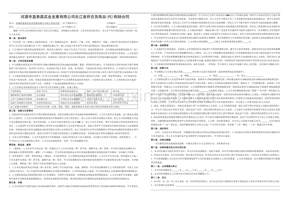 东江首府百货超市商品购(代)销合同OK版20090605.doc_第1页