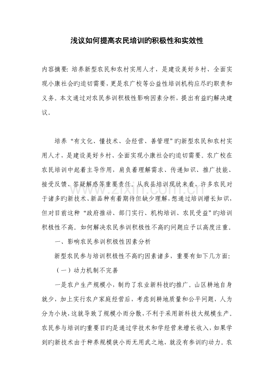 浅议如何提高农民培训的积极性和实效性.doc_第1页