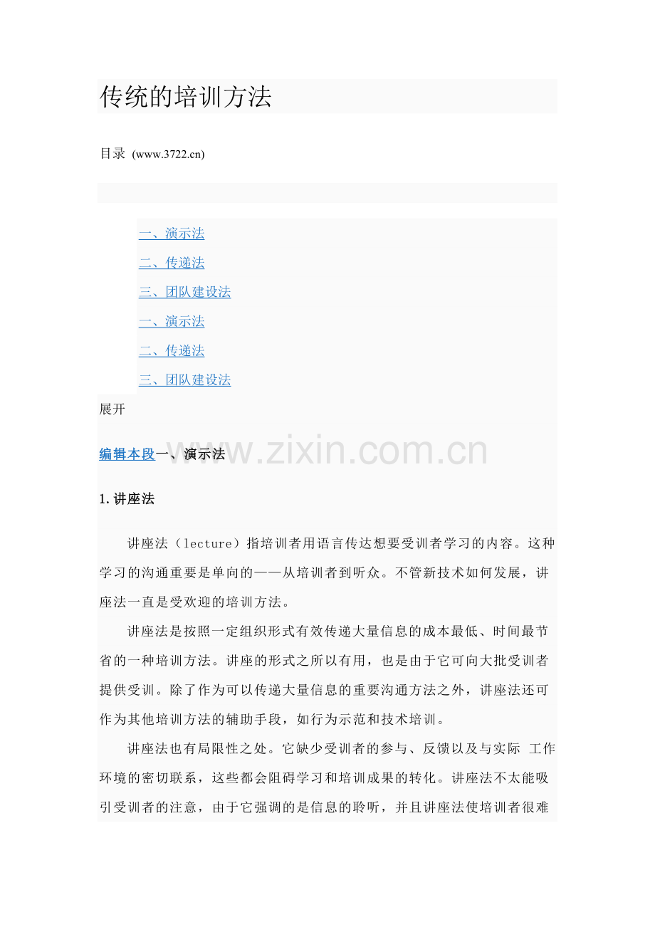 培训方案相关资料传统的培训方法.doc_第1页