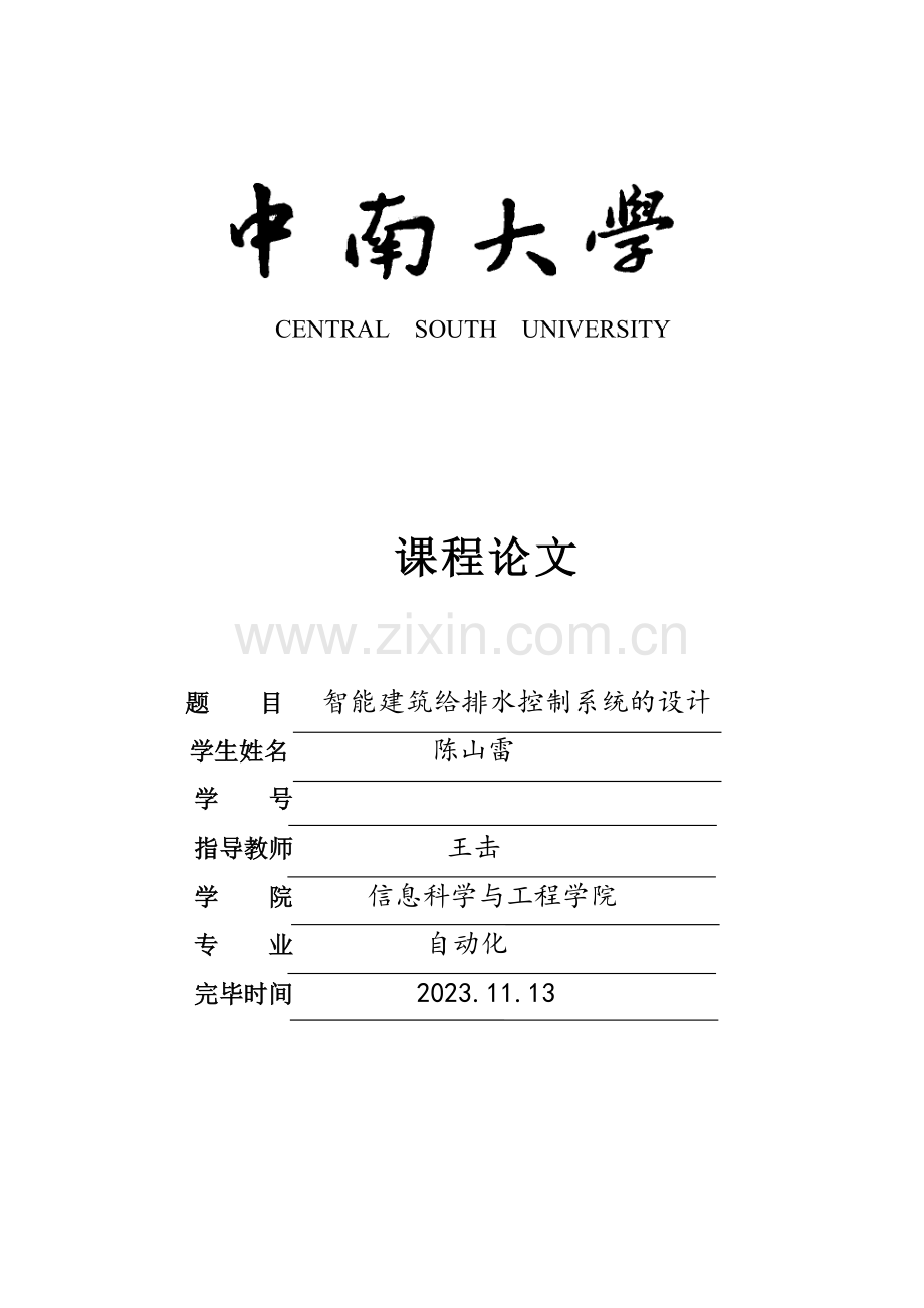 智能建筑给排水控制系统的设计.doc_第1页