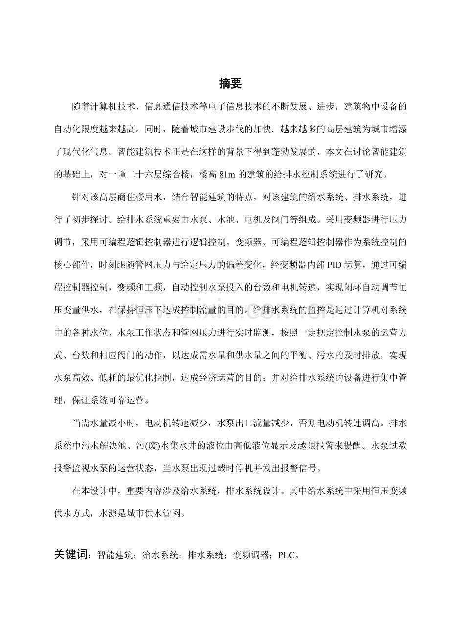 智能建筑给排水控制系统的设计.doc_第2页