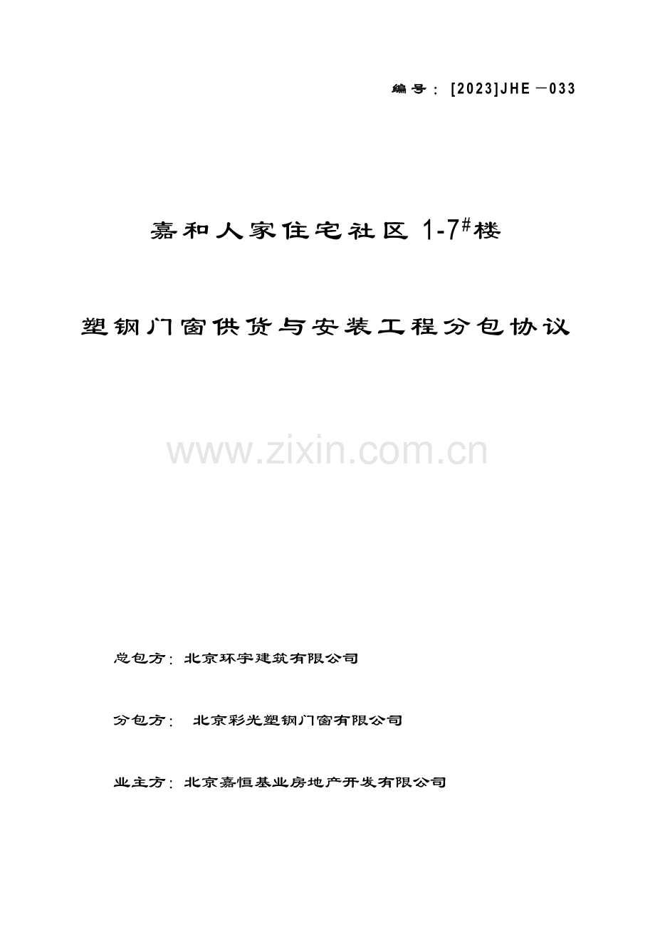 塑钢门窗分包合同.doc_第1页