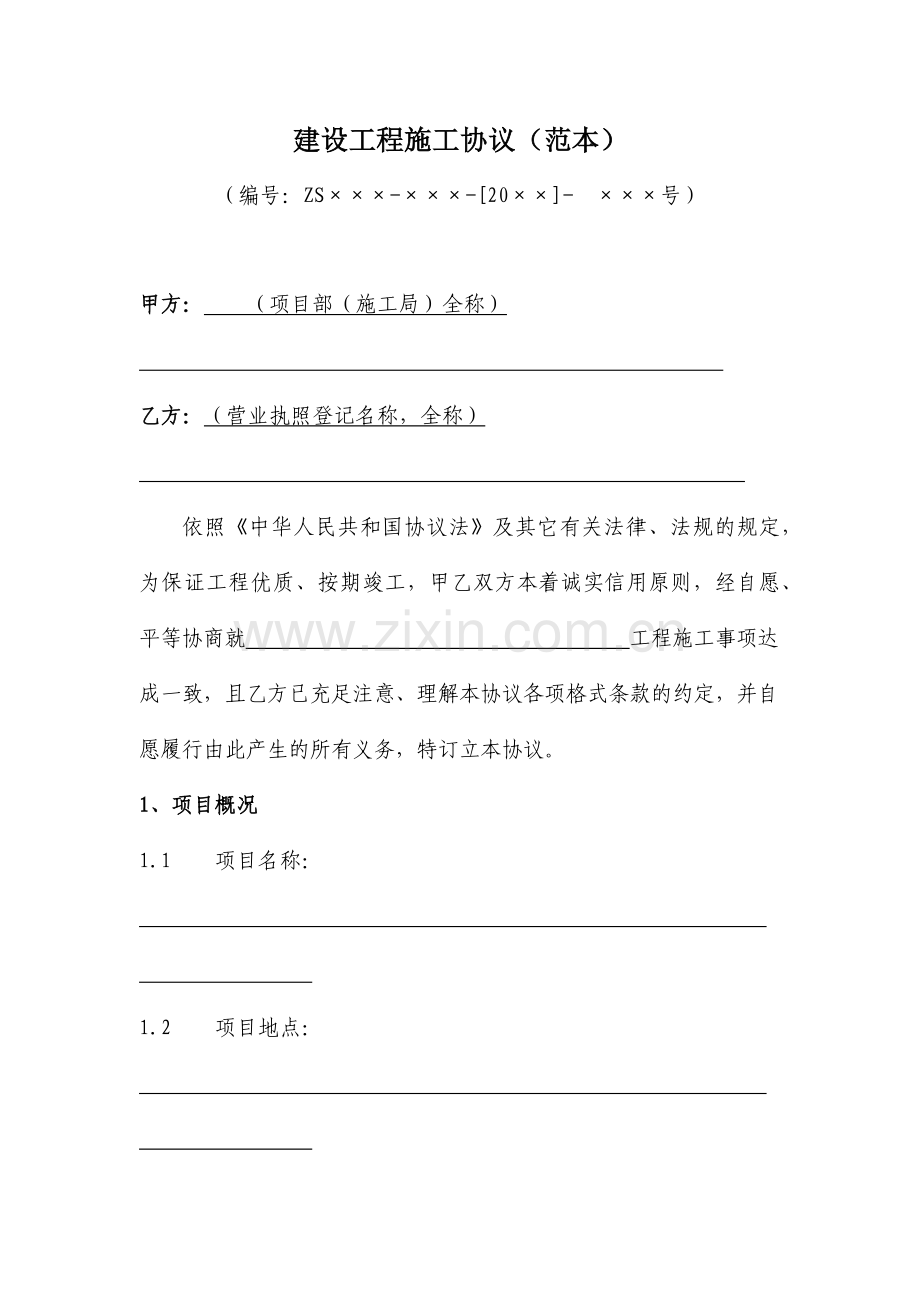 施工合同专业资料.doc_第1页