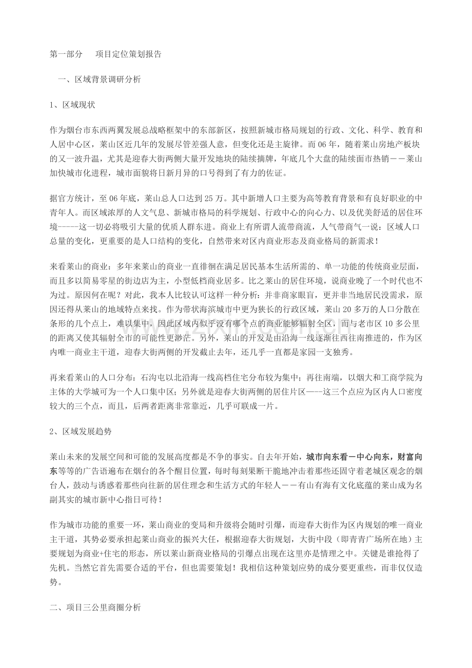 烟台莱山商业分析.doc_第1页