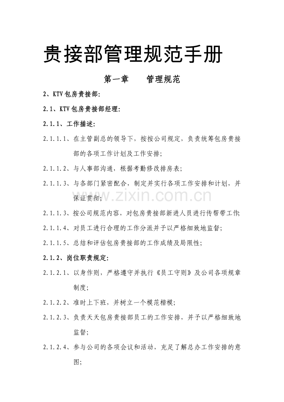 大型商务会所贵接部管理规范手册.doc_第1页