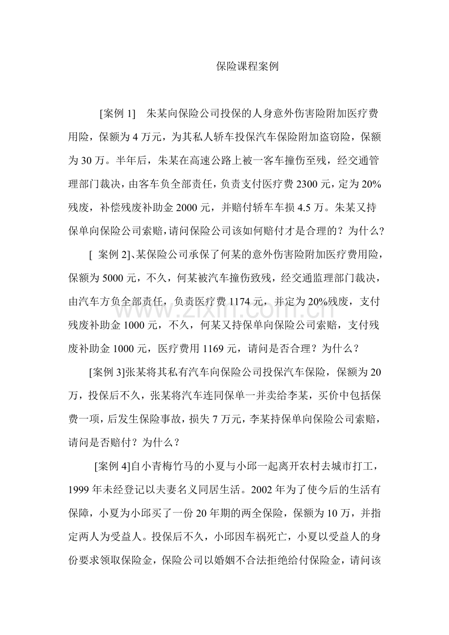 钟明版保险学案例.doc_第1页