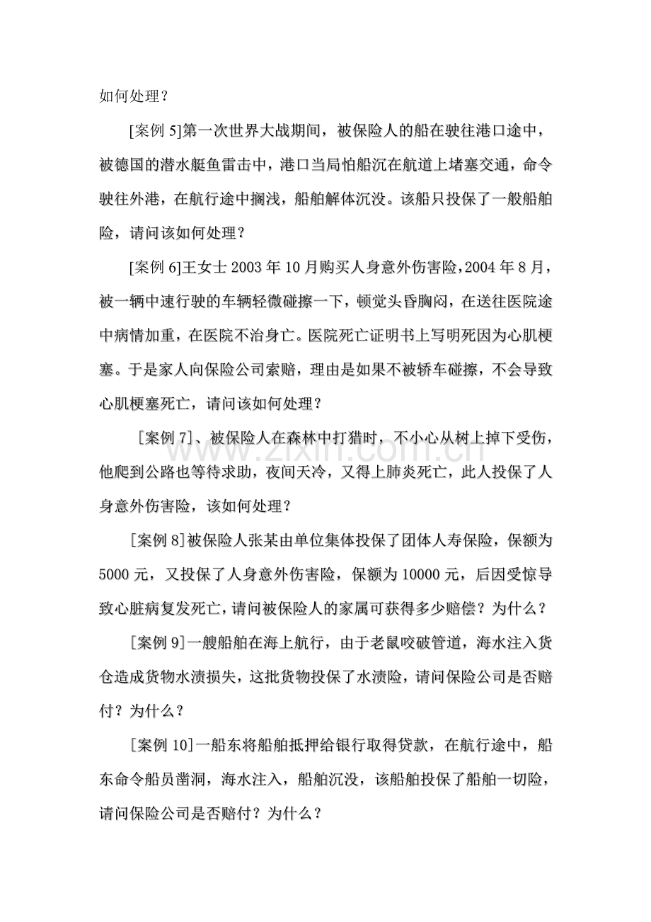 钟明版保险学案例.doc_第2页