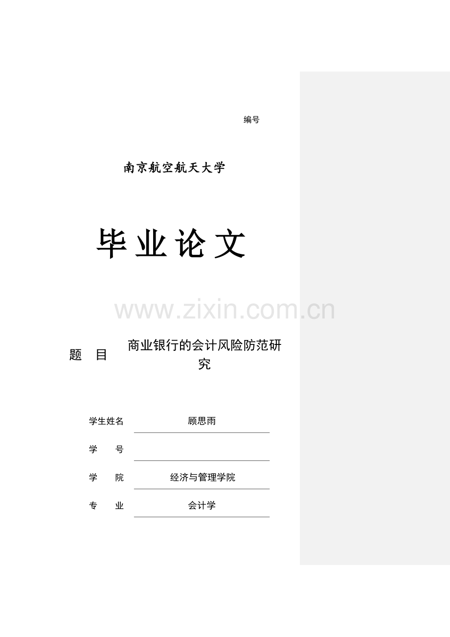 商业银行的会计风险防范研究.doc_第1页