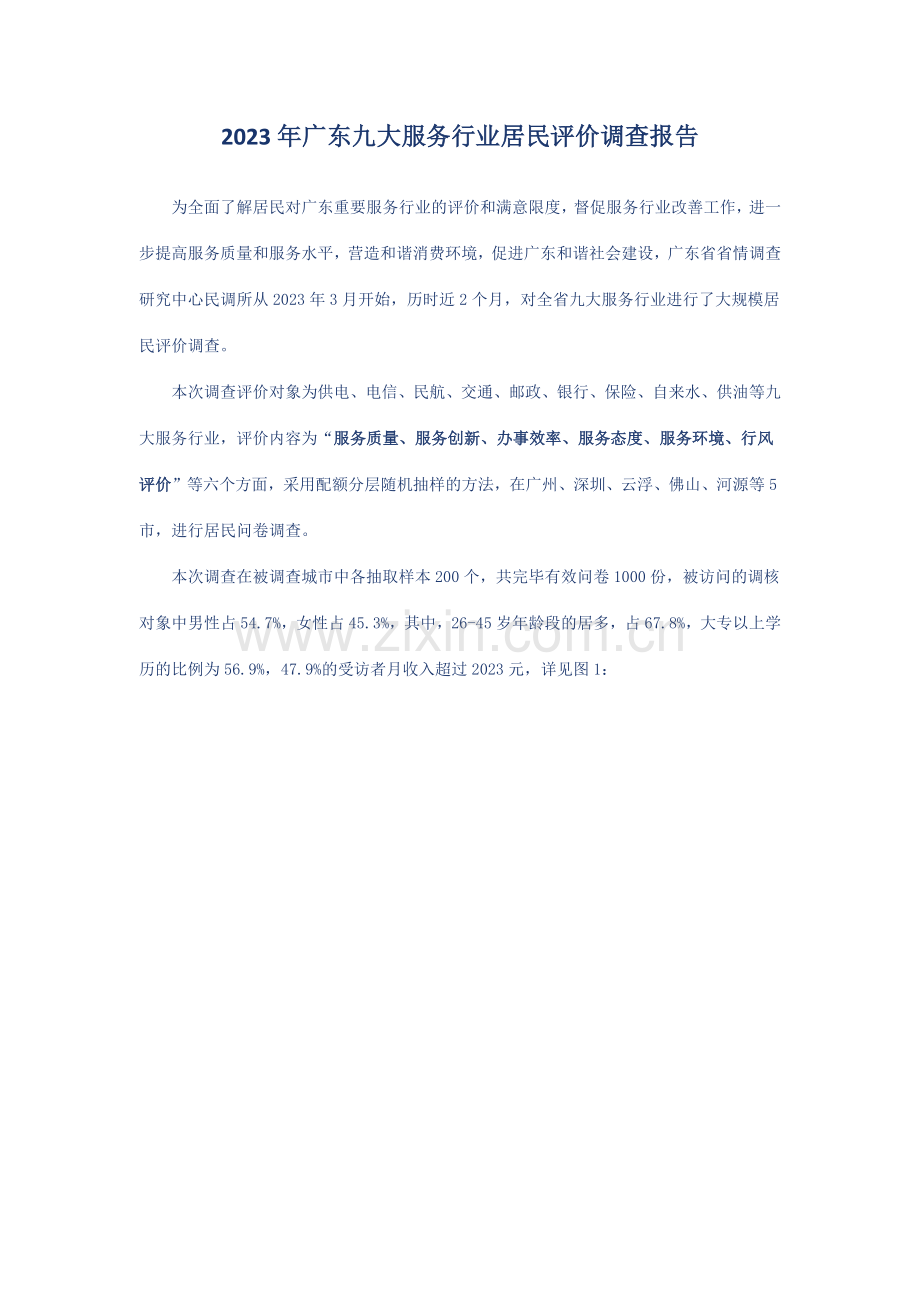广东九大服务行业居民评价调查报告.docx_第1页