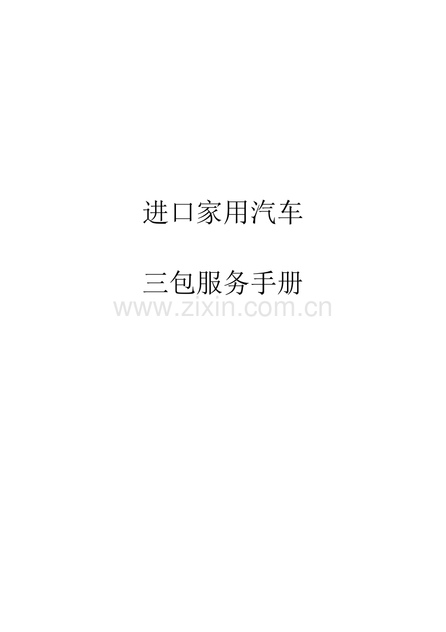 进口家用汽车三包手册.doc_第1页