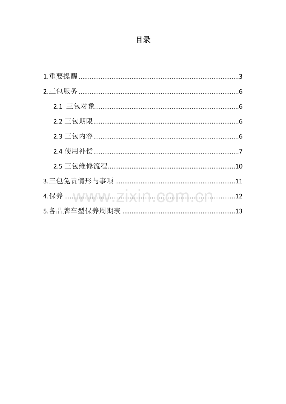 进口家用汽车三包手册.doc_第2页