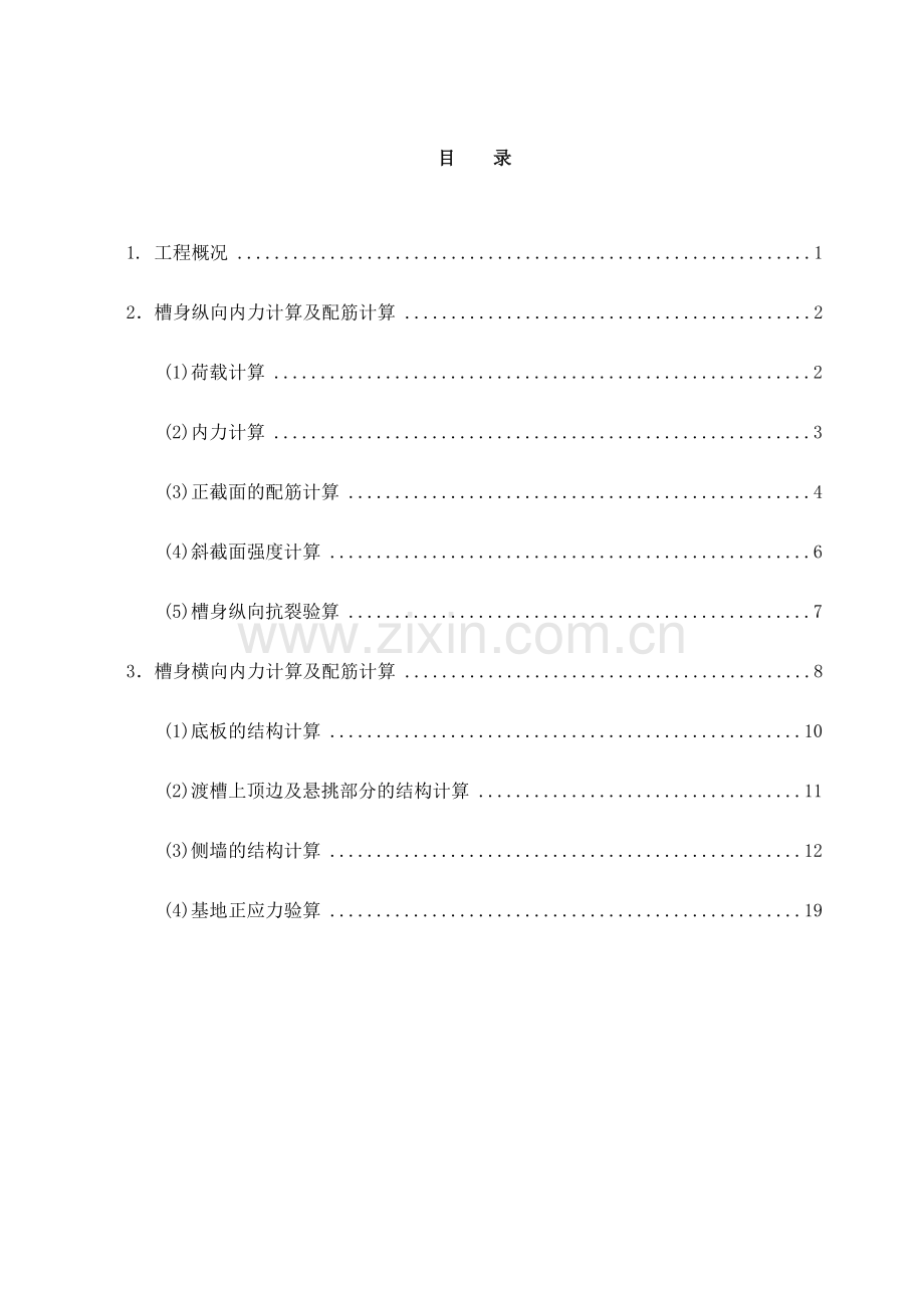 渡槽结构计算书.doc_第1页