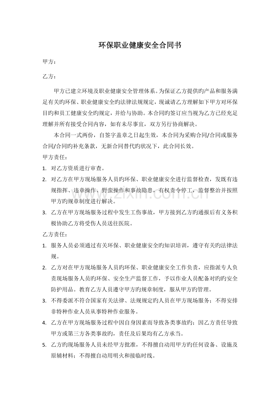环境保护职业健康安全协议书.docx_第1页