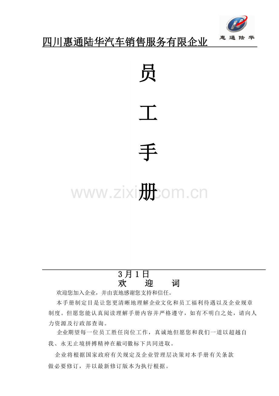 员工手册四川.docx_第1页