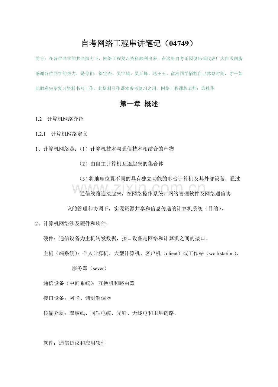 自考网络工程串讲笔记.doc_第1页