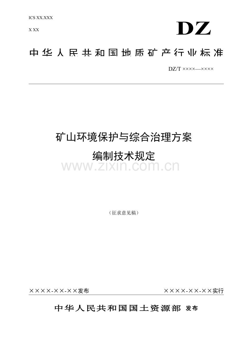 矿山环境保护与综合治理方案编制技术要求doc.doc_第1页