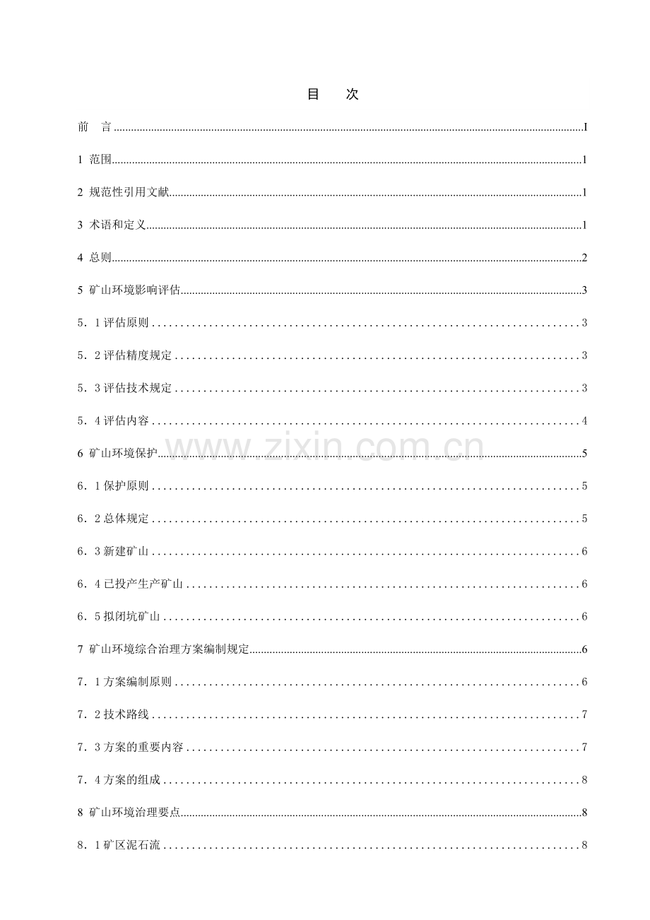 矿山环境保护与综合治理方案编制技术要求doc.doc_第2页