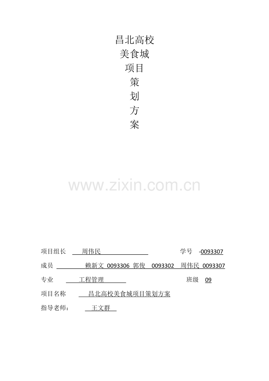 昌北高校美食城策划方案.docx_第1页