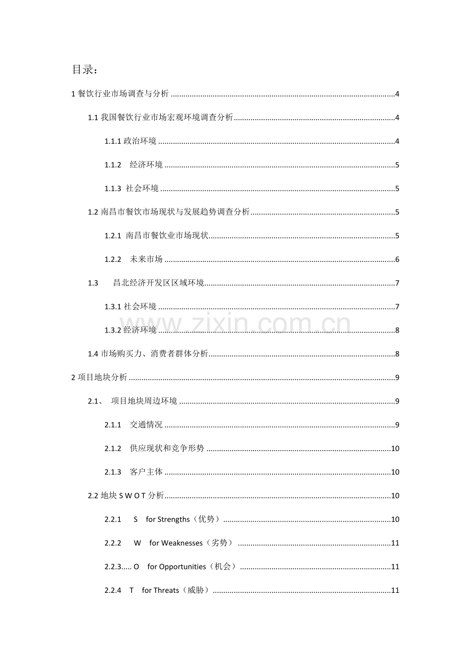昌北高校美食城策划方案.docx_第2页