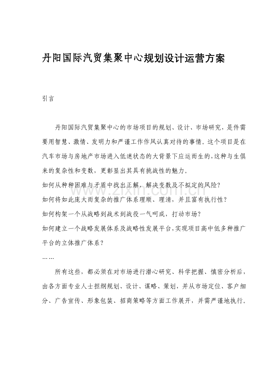 丹阳国际汽贸集聚中心规划设计运营方案.doc_第1页