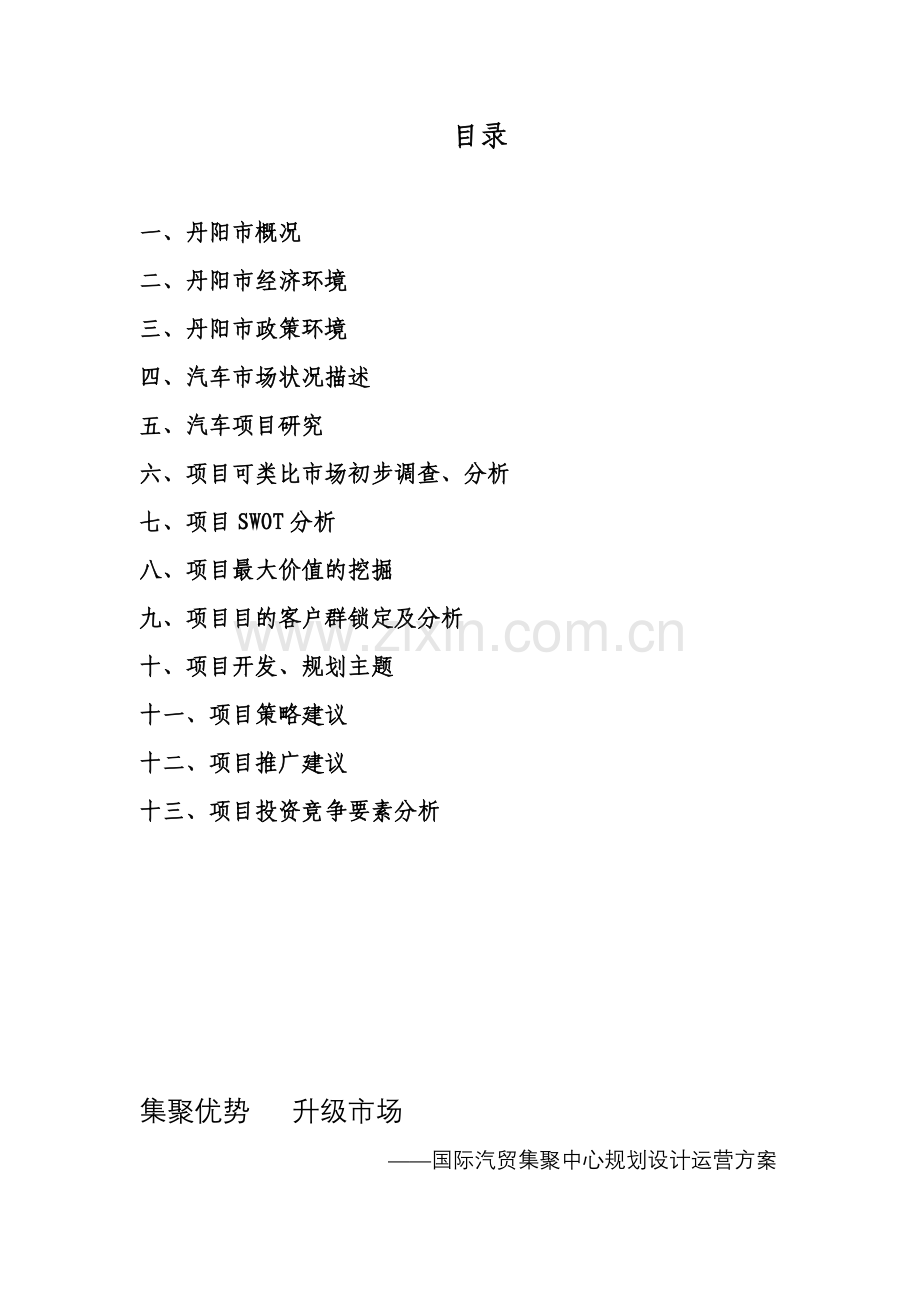 丹阳国际汽贸集聚中心规划设计运营方案.doc_第2页