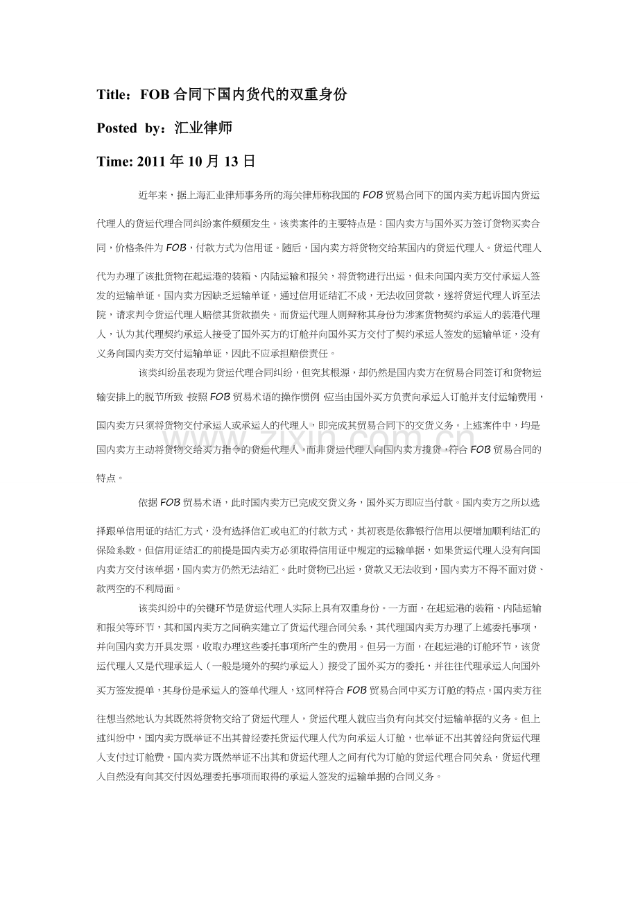 FOB合同下国内货代的双重身份.doc_第1页