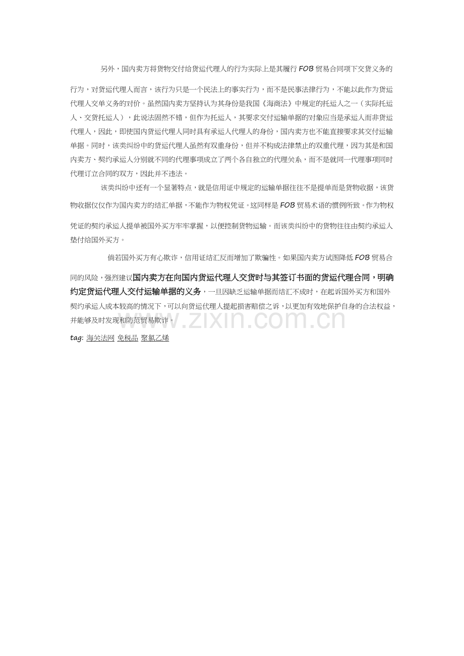 FOB合同下国内货代的双重身份.doc_第2页