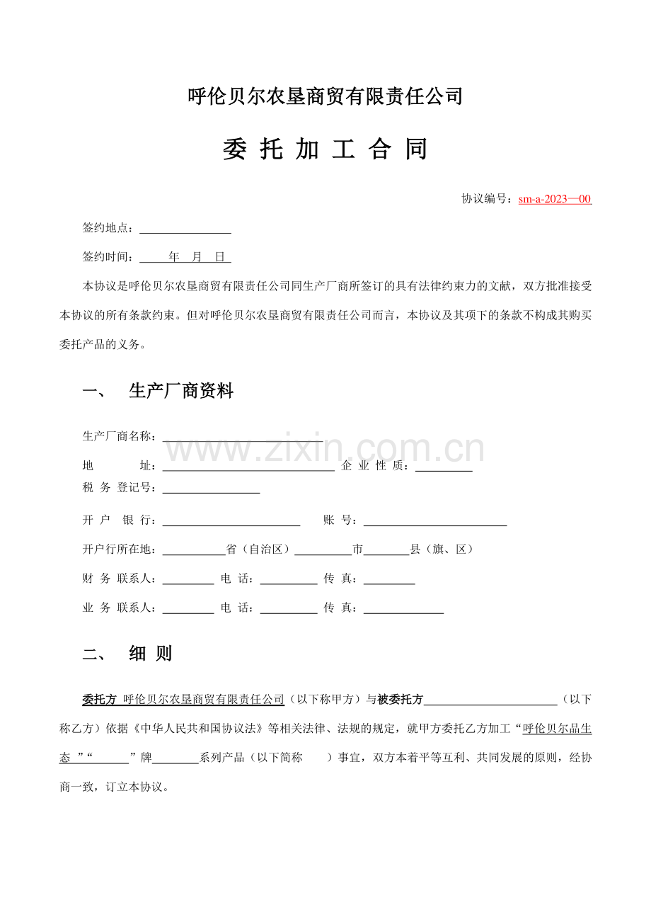委托加工合同公用版改.doc_第1页