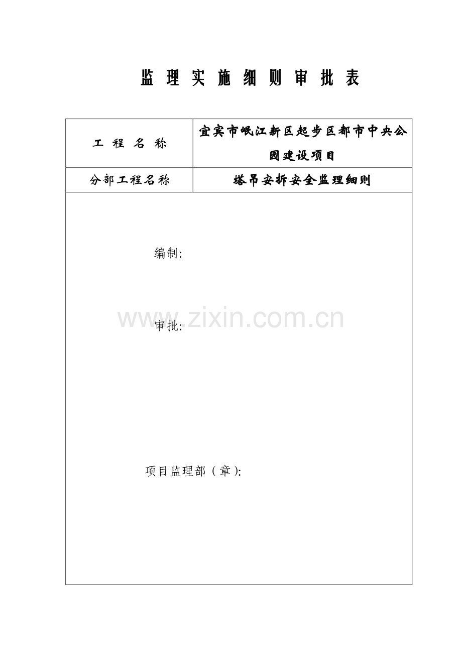 塔吊安装安全监理实施细则.doc_第2页