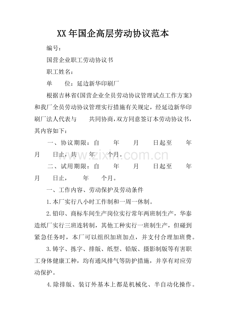 年国企高层劳动合同范本.docx_第1页