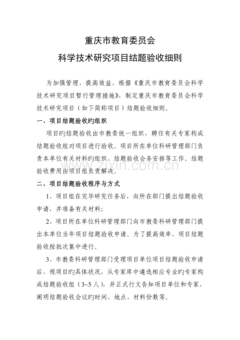 重庆市教育委员会科研项目结题验收细则.doc_第1页