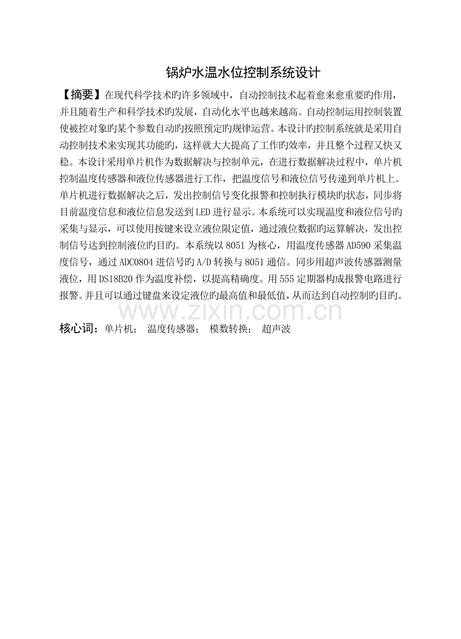 锅炉水温水位控制系统设计.doc_第1页