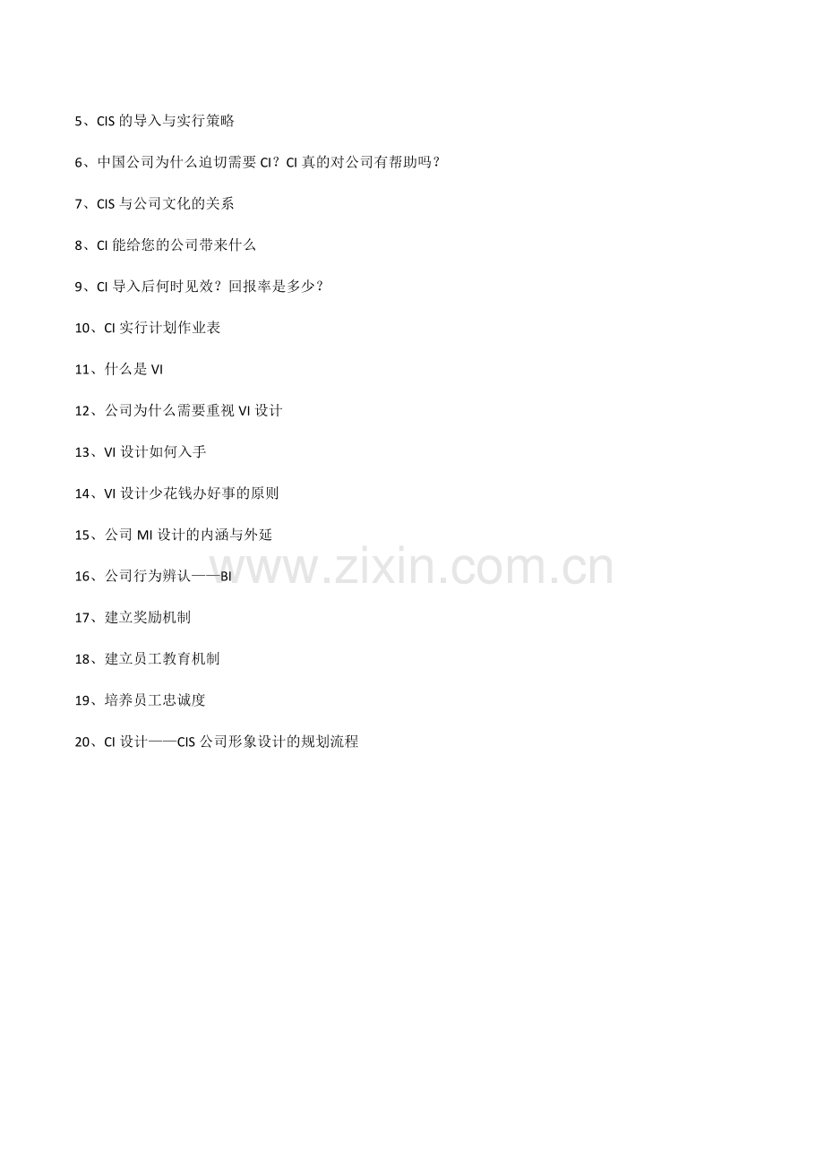 企业形象识别系统实施方案.doc_第2页