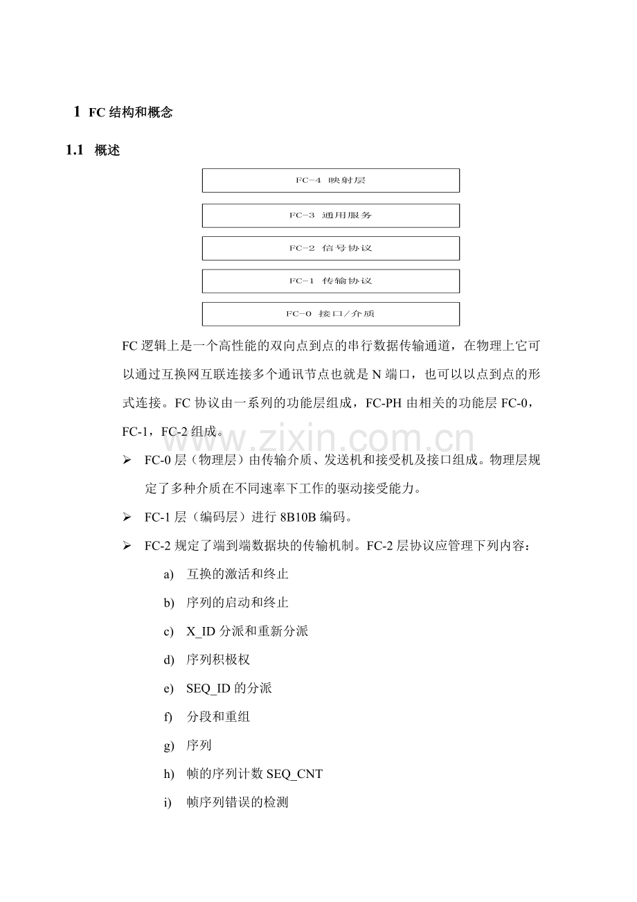fc光纤通道协议总结.doc_第1页