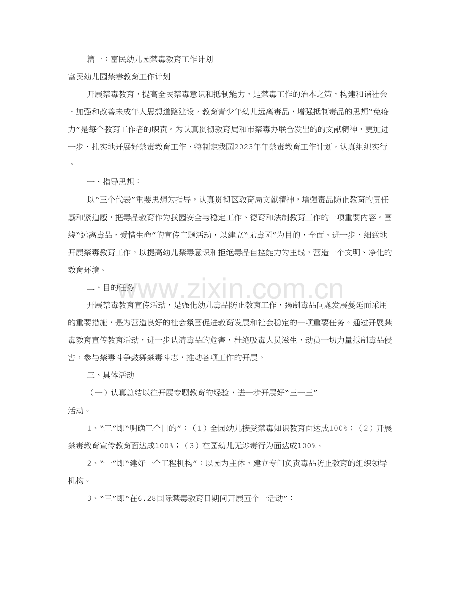 幼儿园禁毒工作计划合集.doc_第1页