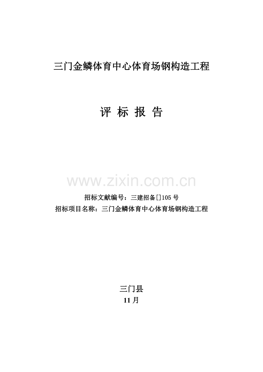 三门评标报告.doc_第1页