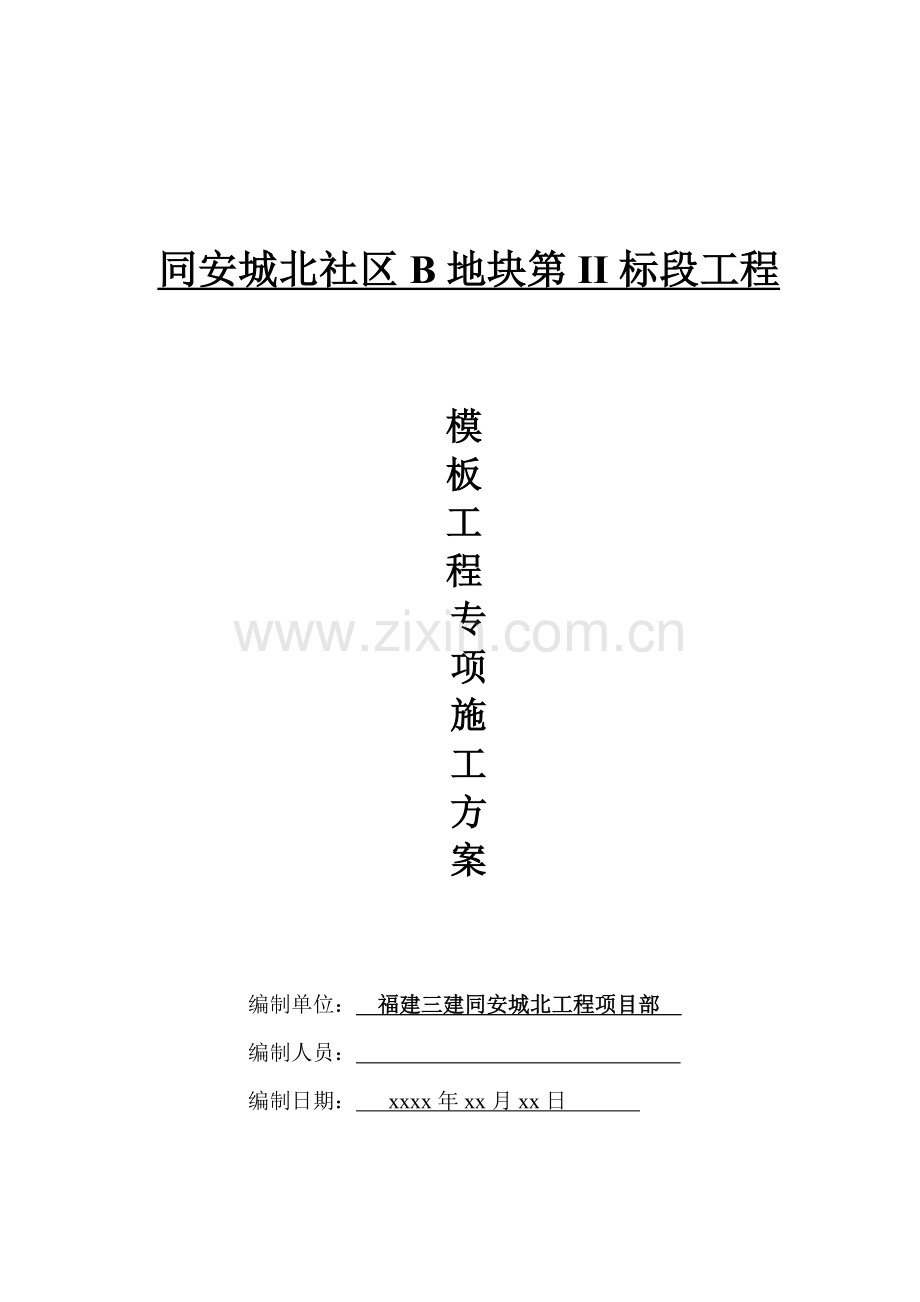 厦门住宅小区模板专项施工方案.doc_第1页