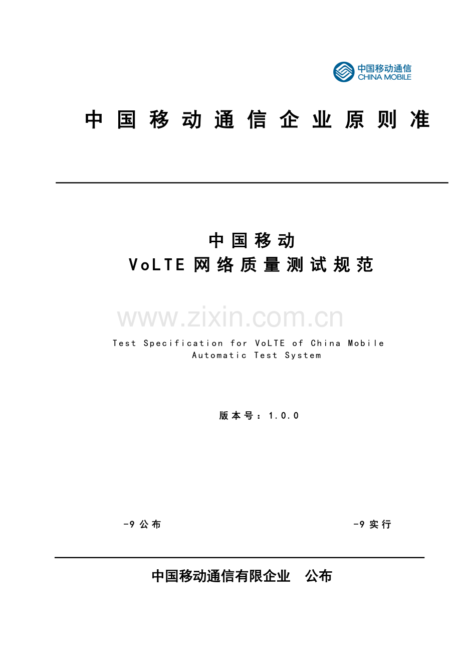 中国移动VOLTE网络质量测试规范精讲.doc_第1页