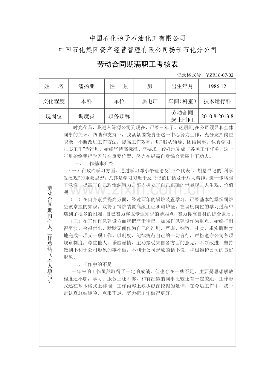 劳动合同期满职工考核表.docx_第1页