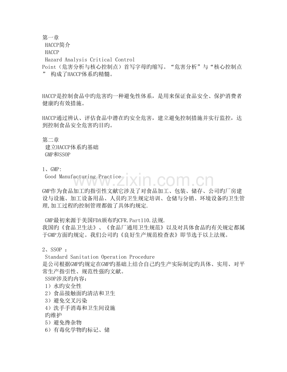 HACCP培训计划.doc_第1页