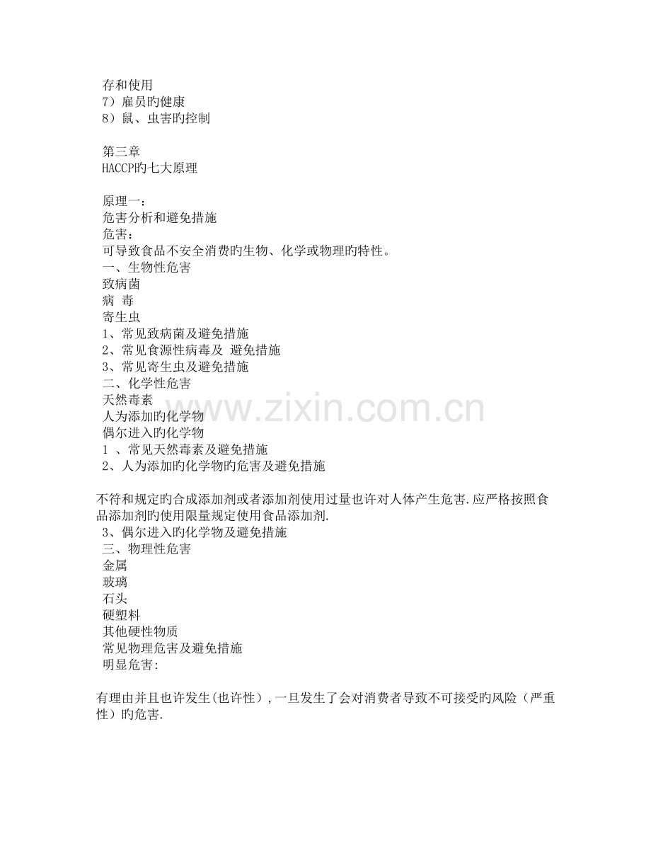 HACCP培训计划.doc_第2页