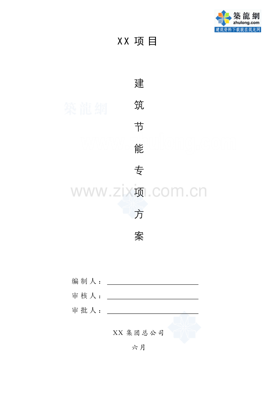 住宅工程节能施工方案墙体节能屋面节能门窗节能等模板.doc_第1页