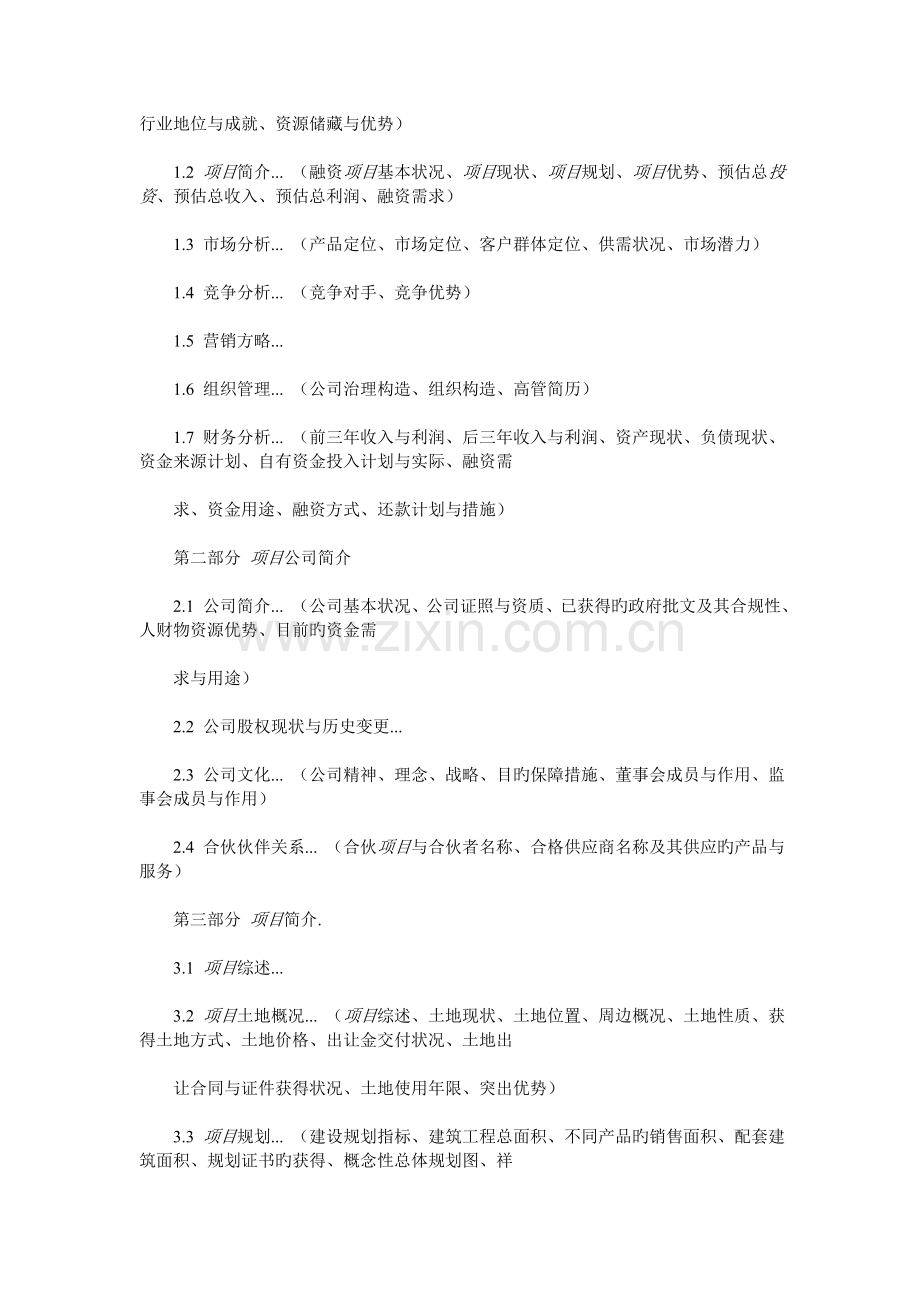 房地产项目商业计划书范本.doc_第2页