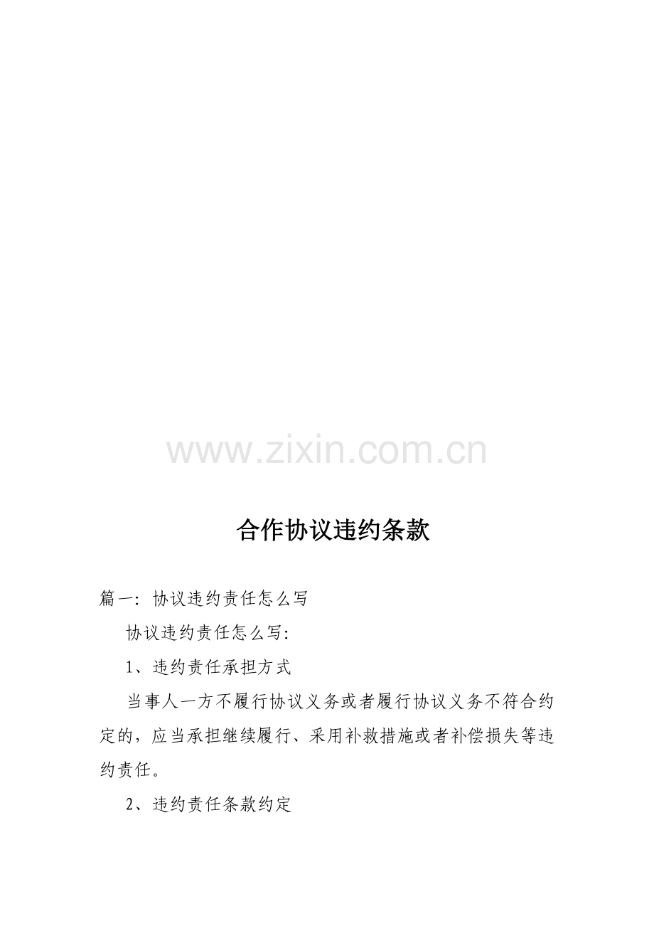 合作协议书违约条款.doc_第1页