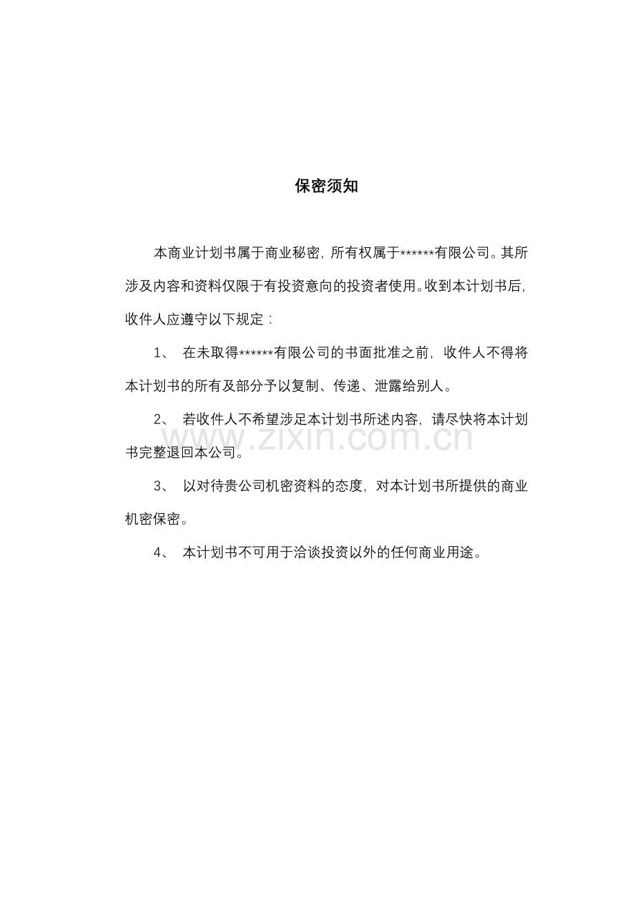 有限公司商业计划书模板.doc_第2页